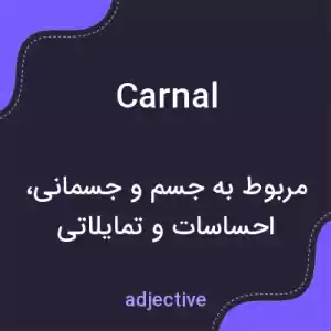 معنی carnal به فارسی معنی carnal به فارسی
