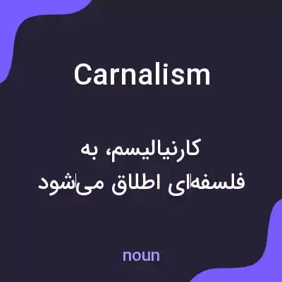 معنی carnalism به فارسی معنی carnalism به فارسی