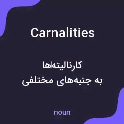 معنی carnalities به فارسی معنی carnalities به فارسی