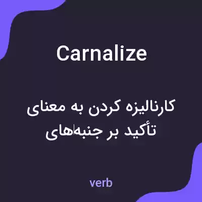 معنی carnalize به فارسی
