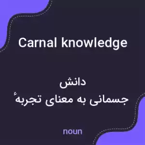 معنی carnal knowledge به فارسی معنی carnal knowledge به فارسی