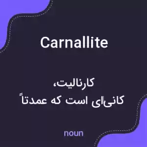 معنی carnallite به فارسی معنی carnallite به فارسی