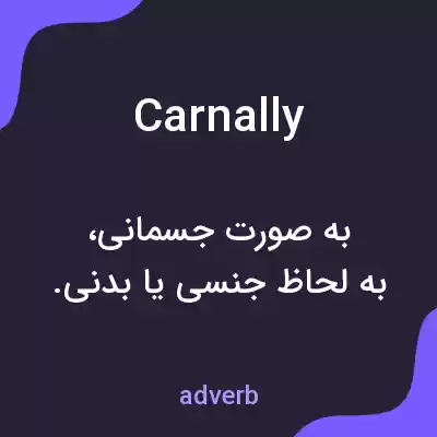 معنی carnally به فارسی معنی carnally به فارسی