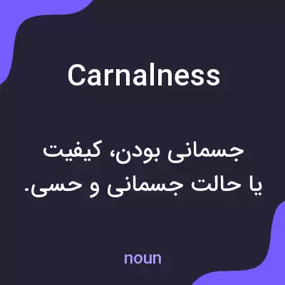 معنی carnalness به فارسی معنی carnalness به فارسی