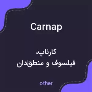 معنی carnap به فارسی معنی carnap به فارسی