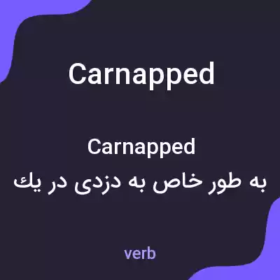 معنی carnapped به فارسی معنی carnapped به فارسی