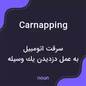 معنی carnapping به فارسی معنی carnapping به فارسی