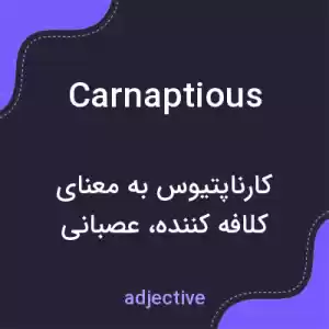 معنی carnaptious به فارسی معنی carnaptious به فارسی