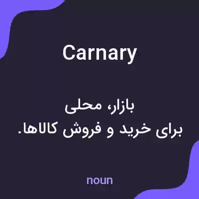 معنی carnary به فارسی معنی carnary به فارسی
