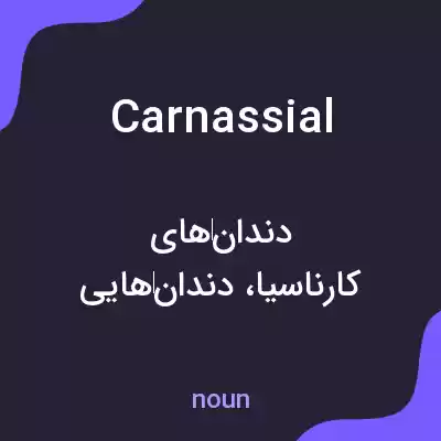معنی carnassial به فارسی معنی carnassial به فارسی