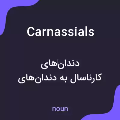 معنی carnassials به فارسی معنی carnassials به فارسی