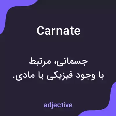 معنی carnate به فارسی