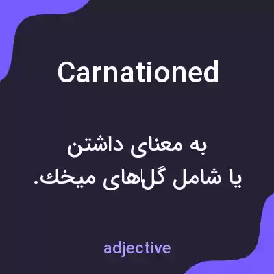 معنی carnationed به فارسی معنی carnationed به فارسی