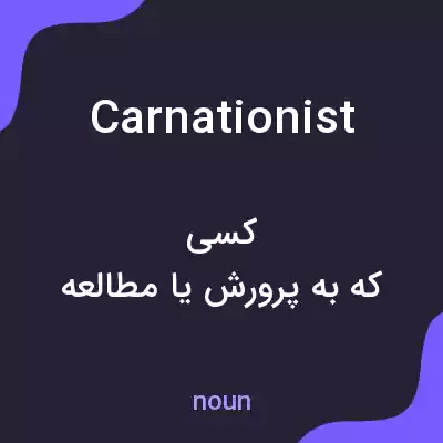 معنی carnationist به فارسی معنی carnationist به فارسی