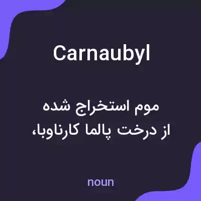 معنی carnaubyl به فارسی معنی carnaubyl به فارسی