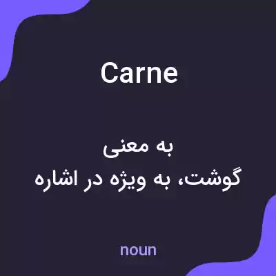معنی carne به فارسی معنی carne به فارسی