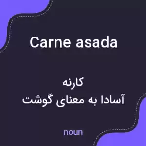 معنی carne asada به فارسی معنی carne asada به فارسی