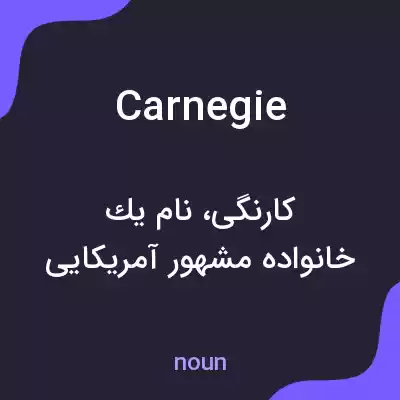 معنی carnegie به فارسی معنی carnegie به فارسی