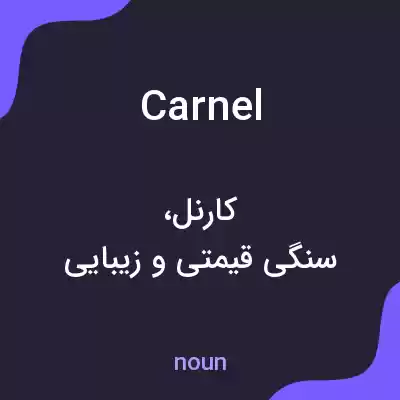 معنی carnel به فارسی معنی carnel به فارسی