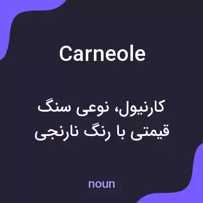 معنی carneole به فارسی معنی carneole به فارسی