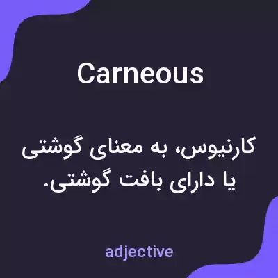 معنی carneous به فارسی معنی carneous به فارسی