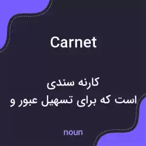 معنی carnet به فارسی معنی carnet به فارسی