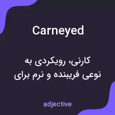 معنی carneyed به فارسی معنی carneyed به فارسی
