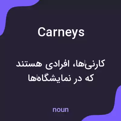 معنی carneys به فارسی
