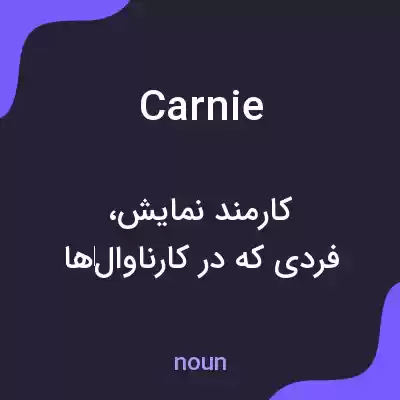 معنی carnie به فارسی معنی carnie به فارسی