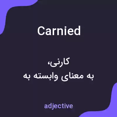 معنی carnied به فارسی معنی carnied به فارسی