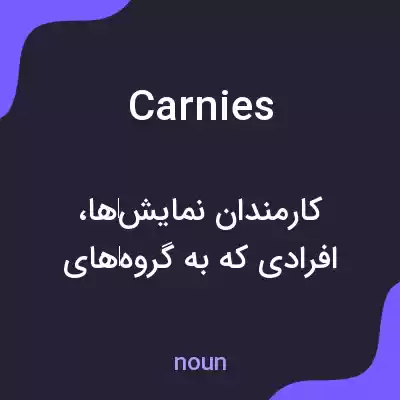 معنی carnies به فارسی معنی carnies به فارسی