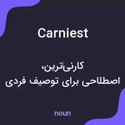 معنی carniest به فارسی معنی carniest به فارسی