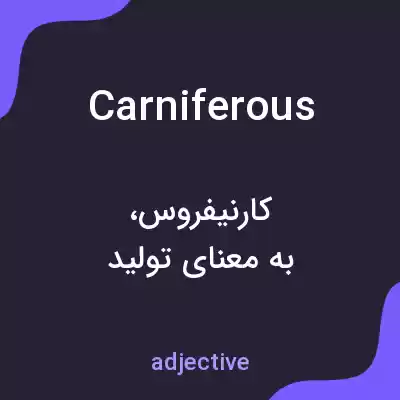 معنی carniferous به فارسی معنی carniferous به فارسی