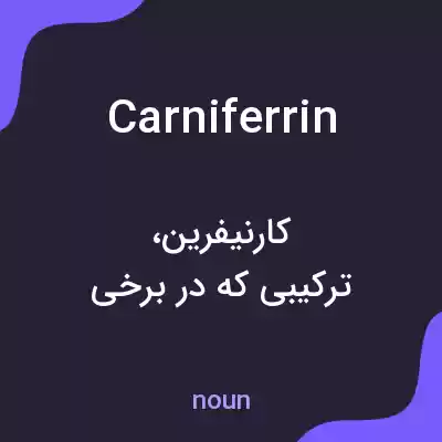 معنی carniferrin به فارسی معنی carniferrin به فارسی
