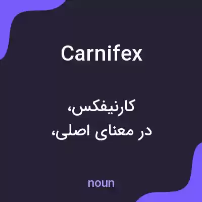 معنی carnifex به فارسی معنی carnifex به فارسی