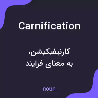 معنی carnification به فارسی معنی carnification به فارسی
