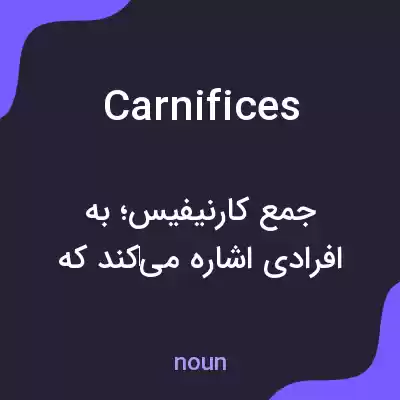 معنی carnifices به فارسی معنی carnifices به فارسی