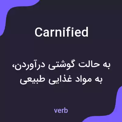 معنی carnified به فارسی معنی carnified به فارسی