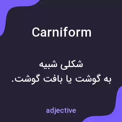 معنی carniform به فارسی معنی carniform به فارسی