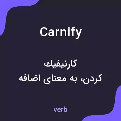 معنی carnify به فارسی معنی carnify به فارسی
