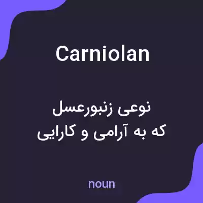 معنی carniolan به فارسی معنی carniolan به فارسی