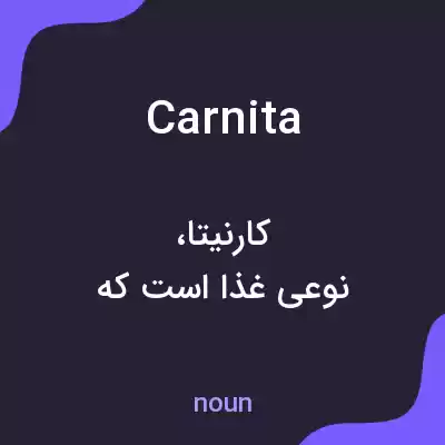 معنی carnita به فارسی معنی carnita به فارسی
