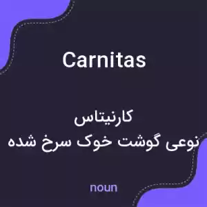 معنی carnitas به فارسی