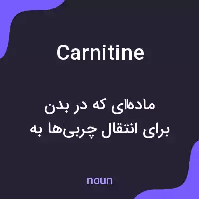 معنی carnitine به فارسی معنی carnitine به فارسی