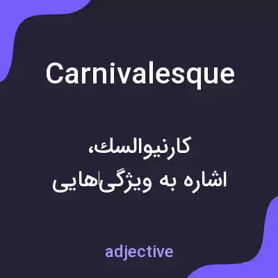 معنی carnivalesque به فارسی معنی carnivalesque به فارسی