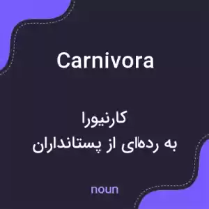 معنی carnivora به فارسی معنی carnivora به فارسی