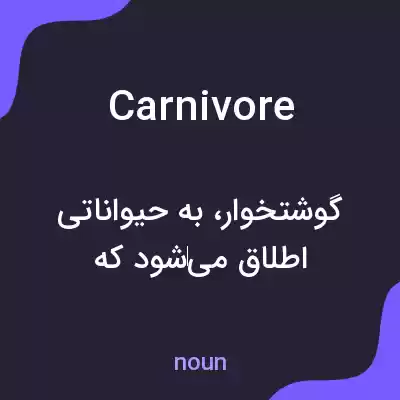 معنی carnivore به فارسی معنی carnivore به فارسی