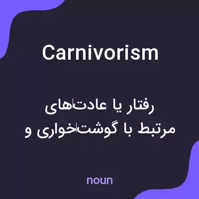 معنی carnivorism به فارسی معنی carnivorism به فارسی