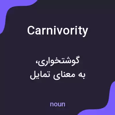 معنی carnivority به فارسی معنی carnivority به فارسی
