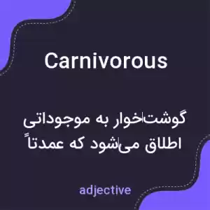 معنی carnivorous به فارسی